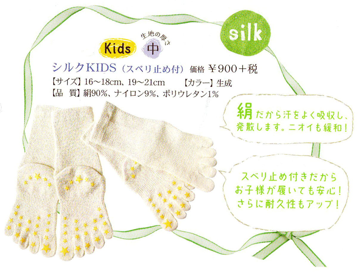 シルクKIDSスベリ止め付5本指ソックス