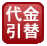 代金引換