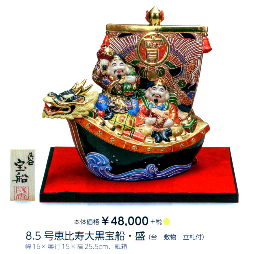 九谷焼 8.5号恵比寿大黒宝船・盛