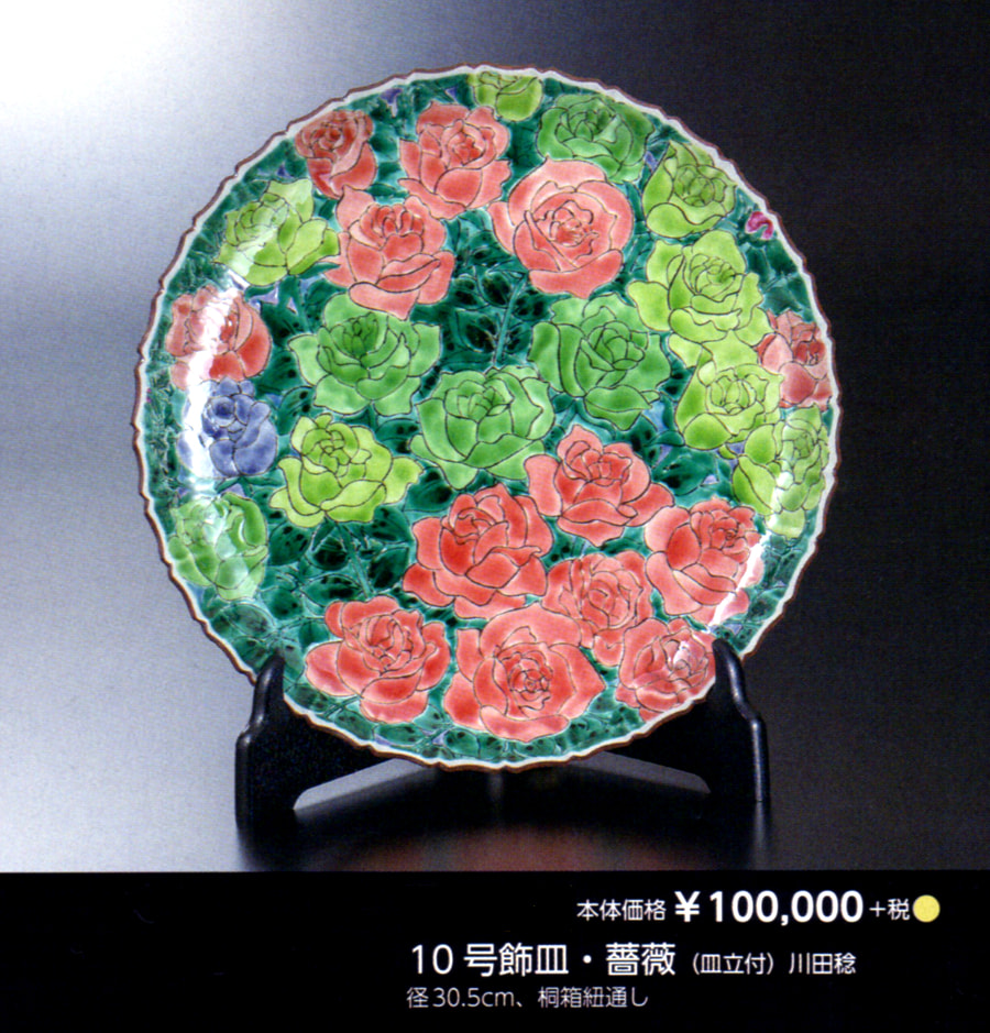 九谷焼 10号飾皿・薔薇（皿立付）