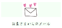 お客さまからのメール