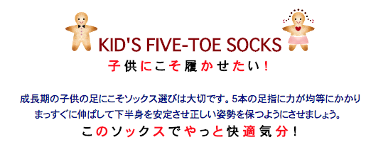 子供にこそ履かせたい5本指ソックス