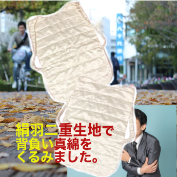 入金真綿の背中ベスト