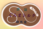 ぐんま200シルク